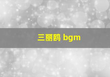 三丽鸥 bgm